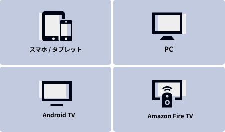マルチデバイス対応