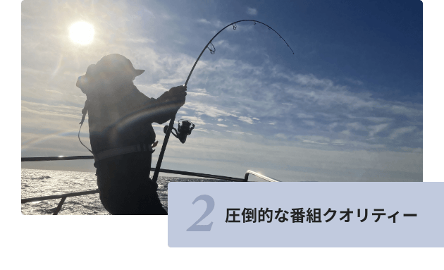 圧倒的な番組クオリティー