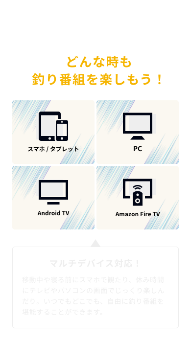 マルチデバイス対応