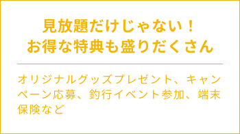 見放題だけじゃない！お得な特典も盛りだくさん