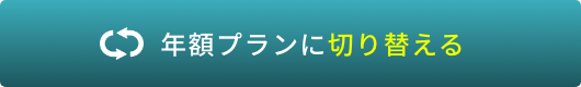 月額プラン