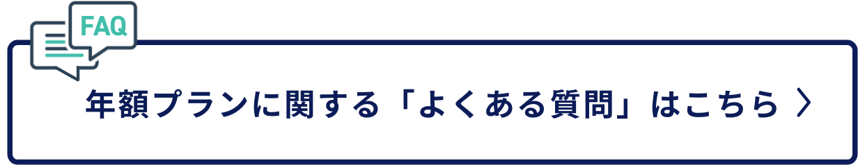 FAQ一覧を見る