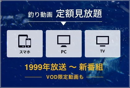 釣りビジョンVOD