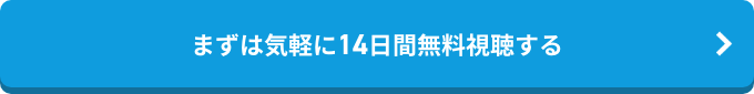 まずは気軽に無料視聴