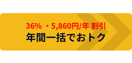 年額プラン
