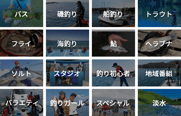 釣りビジョンVODジャンル