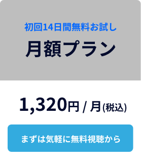 月額プランに申込む
