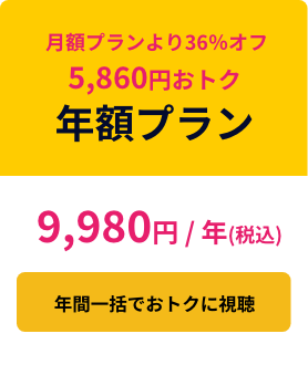 年額プランに申込む