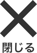 閉じる