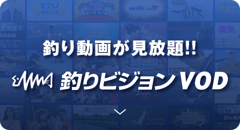 釣りビジョンVOD