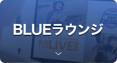 釣りビジョンBLUEラウンジ